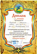 Диплом3 степени   Международный фестиваль"Казачья душа"2016год