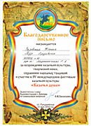 Благодарственное письмо за участие в Международном фестивале "Казачья душа" 2016 год