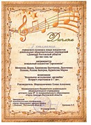 Диплом 2 степени городской конкурс   юных вокалистов "До-ми-соль-ка" 2019г.