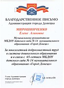Благодарственное письмо Администрации города Донецка 2016 год