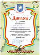 Диплом 3 степени Фестиваль "Казачья душа" 2011 год